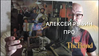 Алексей Рыбин про The Band