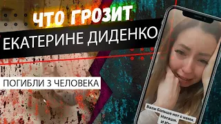 Екатерина Диденко трагедия с сухим льдом. Какая статья светит виновным?