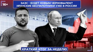 Запорожская АЭС  станет новым Чернобылем? Что произошло Крыму? Иранские беспилотники уже в россии