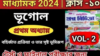 WBBSE CLASS 10 geography chapter 1(VOL-2)proshno bichitra ||বহির্জাত প্রক্রিয়া ও তার সৃষ্ট ভূমিরূপ