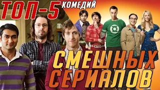 ТОП-5 Сериалов в жанре комедия / Рейтинг лучших смешных сериалов