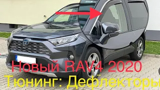 Новый Toyota Rav 4 Тюнинг/дефлекторы на Рав 4 2019/2020#Рав4#обзорВладельцаRav4#Rav4пятогоПокаления#