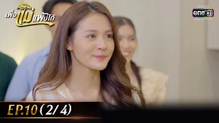 เพื่อแม่แพ้บ่ได้ | EP.10 (2/4) | 20 ม.ค. 66 | one31