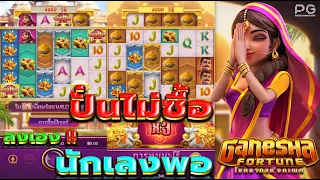 Dafabet | #PG Ganesha Fortune | โชคลาภแห่งคเณศ ปั่นเองไม่ซื้อ 1 นาที ฟรีลง ของจริง!!!