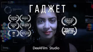 Короткометражка «Гаджет» | Озвучка DeeAFilm