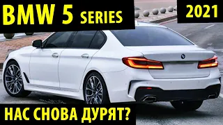 Рестайлинг BMW 5 series 2021! / Обзор новой BMW 5 серии 2021!