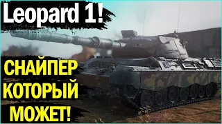 Leopard 1 - УМНЫЙ БОЙ С НЕ ОЧЕНЬ ПОНЯТЛИВЫМИ ПРОТИВНИКАМИ! | СТОИТ ЛИ КАЧАТЬ ЛЕОПАРДА В WOT!