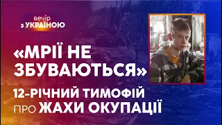 💔«МРІЇ НЕ ЗБУВАЮТЬСЯ»: Батьків 12-річного Тимофія застрелили окупанти | ВЕЧІР З УКРАЇНОЮ