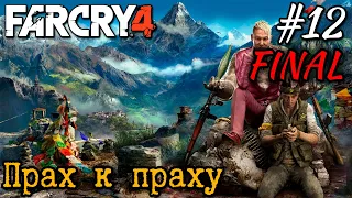 Прохождение Far Cry 4 - #12 Прах к праху и бой с Ракшас! | ФИНАЛ!