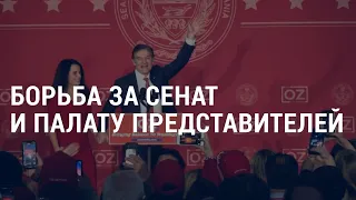 Предварительные итоги промежуточных выборов | АМЕРИКА