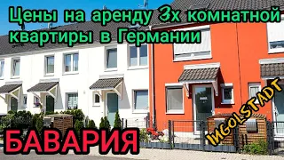 Цены на аренду 3х комнатной квартиры в Германии. Бавария. Ингольштадт.