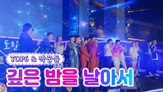 【무대풀버전】  TOP6 & 짝꿍들 - 깊은 밤을 날아서 💙뽕숭아학당 58화💙 TV CHOSUN 210707 방송