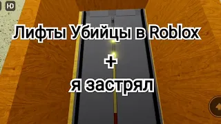 Лифты Убийцы в Roblox + я застрял