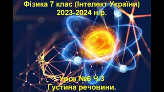 Урок №6 Ч.3 Фізика 7 клас (Інтелект України).