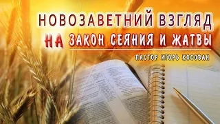 #Проповедь - Новозаветний взгляд на закон сеяния и жатвы - Игорь Косован