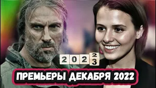 ПРЕМЬЕРЫ ДЕКАБРЯ 2022 ГОДА | 7  Новых русских фильмов декабря 2022 года