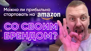 Вывести бренд на Амазон в 2023 ? Получится ? Стоит того ?