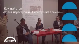 Круглый стол «Время перестройки / Перестройка времени»