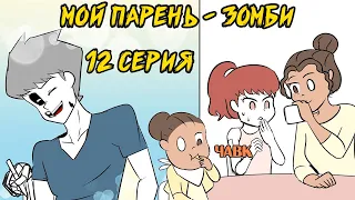 Мой парень - Зомби｜12 серия (Webtoon комикс)