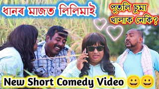 Assamese Comedy Video || Telsura Video || ধানৰ মাজত লিলিমাই || Suven Kai Comedy Video || Putli Bai