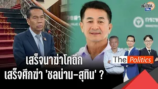 ส่องโผปรับ ครม.สัดส่วนเพื่อไทย เสร็จนาฆ่าโคถึก เสร็จศึกฆ่า 'ชลน่าน-สุทิน' ? : Matichon TV