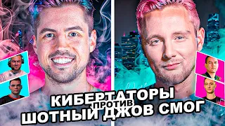 «Кибертаторы» vs «Шотный Джов Смог» Sh0tnik, Smoc_Pro, Jove - ТУРНИР ЧАКА ПЛЕЙ-ОФФ