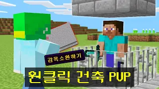 건축물을 *원클릭으로 소환* 시켜버리는 시참PVP