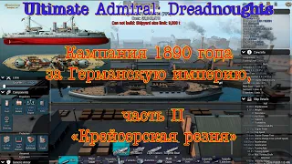 Ultimate Admiral: Dreadnoughts. Кампания за Германскую империю #2 "Крейсерская резня"