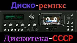 Диско ремикс   Дискотека СССР Dj Egor