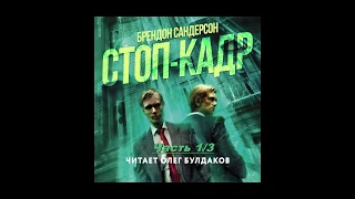 БРЕНДОН САНДЕРСОН - Стоп-кадр. 01 (аудиокнига)