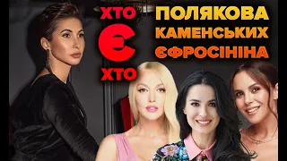 ХТО є ХТО? Полякова, Каменських, Єфросініна - Яна Пасинкова