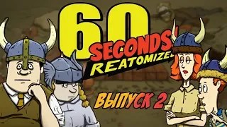 ЗА ВАЛЬХАЛЛУ! | ВИКИНГСКОЕ ВЫЖИВАНИЕ - 60 Seconds!Reatomized [#2]