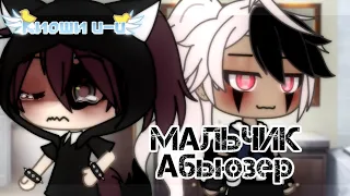 КЛИП - ✨МАЛЬЧИК АБЬЮЗЕР✨ //gacha life//