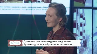 Лекция «Дальневосточные культурные ландшафты. Архитектура как воображаемая реальность»