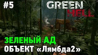 Green Hell #5 Объект "Лямбда 2"  (история)