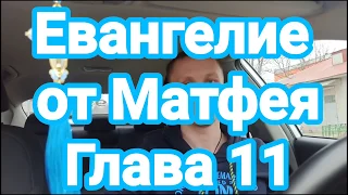 Евангелие от Матфея. Глава 11.