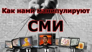 КАК НАМИ МАНИПУЛИРУЮТ СМИ. 10 СПОСОБОВ МАНИПУЛЯЦИИ ОБЩЕСТВЕННЫМ МНЕНИЕМ