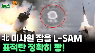 [뉴스쏙] 북한 정찰위성 발사 실패 하루만에 '한국형 사드' L-SAM 실사격 첫 공개 / 한국형 미사일 방어 눈앞으로 / 연합뉴스TV (YonhapnewsTV)