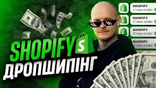 Чому я обрав Shopify Дропшипінг? | Частина 2. Товарка, Дропшипінг | Моя історія 🤑