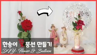 풍선을 이용한 ♥한송이 꽃풍선♥ 쉽게 만드는 꿀팁! /