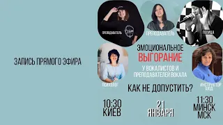 Эмоциональное выгорание. Запись прямого эфира от 21.01.2021