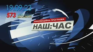 Наш Час 19.09.2023 - 20.40