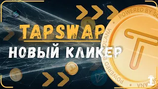 TapSwap от СОЛАНЫ! Профитнее NOTCOIN. Листинг и ЦЕНА ТапСвап! TapSwap или Taps Фарм