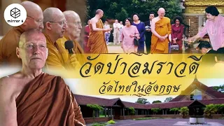 วัดป่าอมราวดี ศูนย์กลางศาสนาพุทธในยุโรป | กระจกหกด้าน” ตอน “วัดอมราวดี