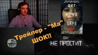 Русский трейлер - "Ма" - Реакция ФоkSа !!!Это ШОК!!!