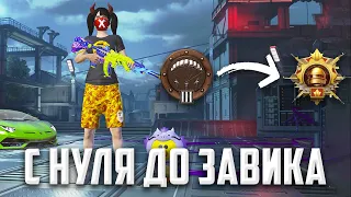 С НУЛЯ до ЗАВОЕВАТЕЛЯ в ДУО😎(PUBG MOBILE 3.0)