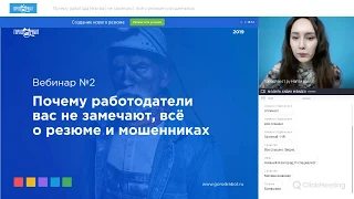 Как правильно составить резюме и не наткнуться на мошенников | Вебинар GorodRabot.ru