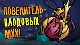 Don't Starve Together [МЕГА] #41 - ПОВЕЛИТЕЛЬ ПЛОДОВЫХ МУХ!