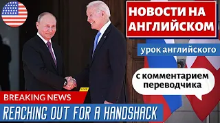 АНГЛИЙСКИЙ ПО НОВОСТЯМ - 5