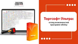 Торгсофт-Ультра: огляд можливостей програми обліку